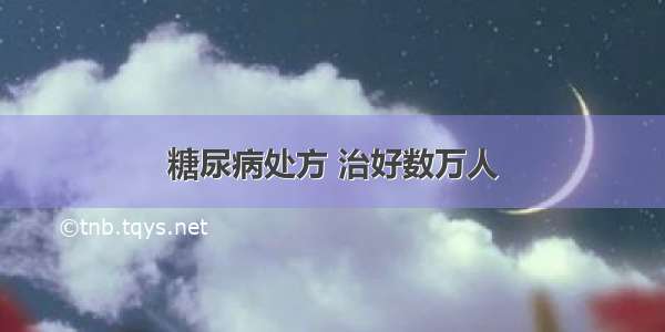 糖尿病处方 治好数万人