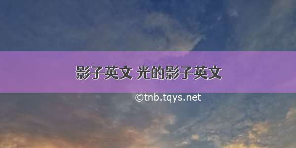 影子英文 光的影子英文