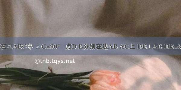 已知：如图 在△ABC中 ∠C=90° 点D E分别在边AB AC上 DE⊥AC DE=3 BC=9．（1