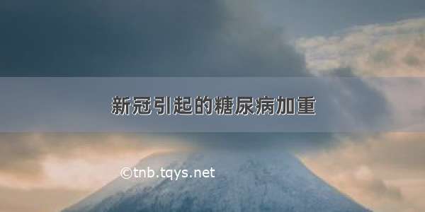 新冠引起的糖尿病加重