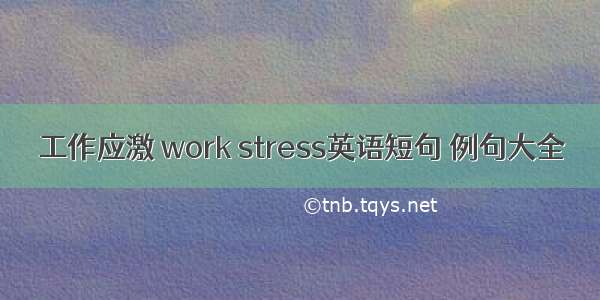 工作应激 work stress英语短句 例句大全