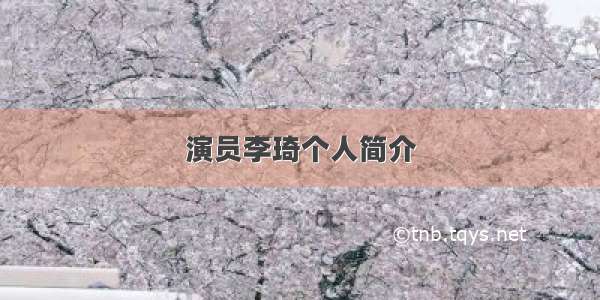 演员李琦个人简介