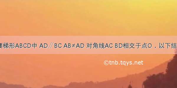 如图 在等腰梯形ABCD中 AD∥BC AB≠AD 对角线AC BD相交于点O．以下结论不正确的