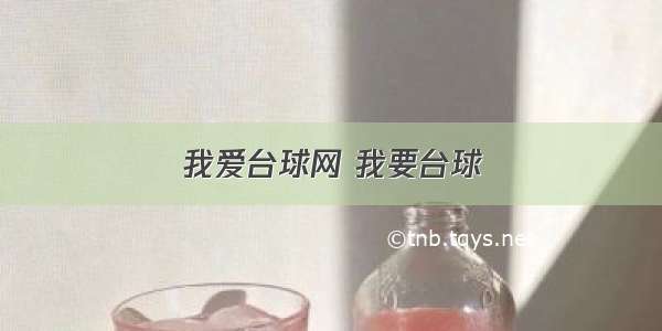 我爱台球网 我要台球