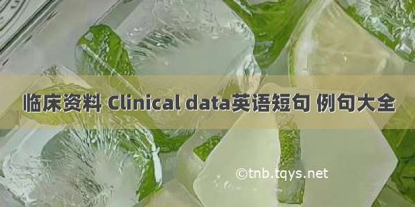 临床资料 Clinical data英语短句 例句大全