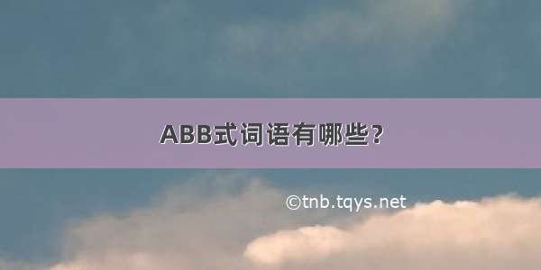 ABB式词语有哪些？