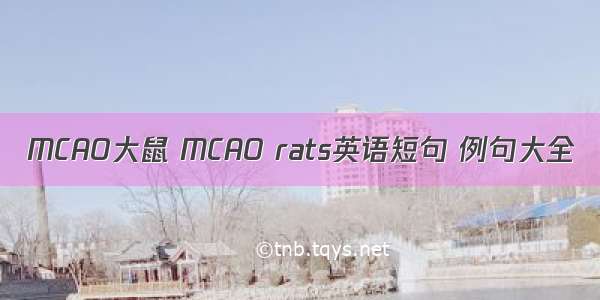 MCAO大鼠 MCAO rats英语短句 例句大全