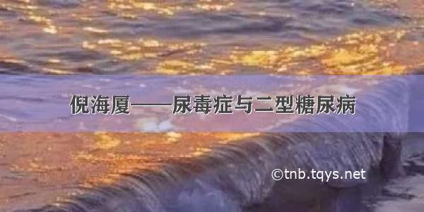 倪海厦——尿毒症与二型糖尿病