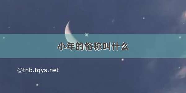 小年的俗称叫什么