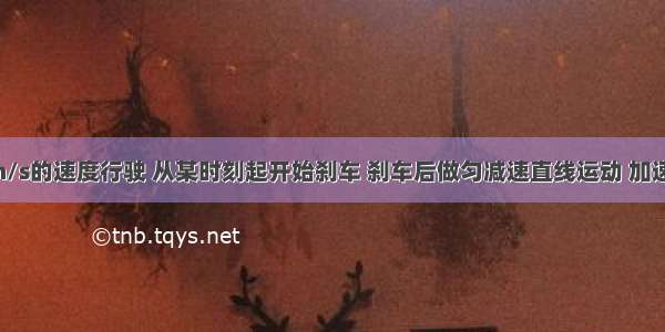 汽车以15m/s的速度行驶 从某时刻起开始刹车 刹车后做匀减速直线运动 加速度大小为6