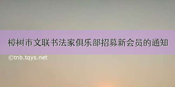 樟树市文联书法家俱乐部招募新会员的通知