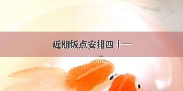 近期饭点安排四十一