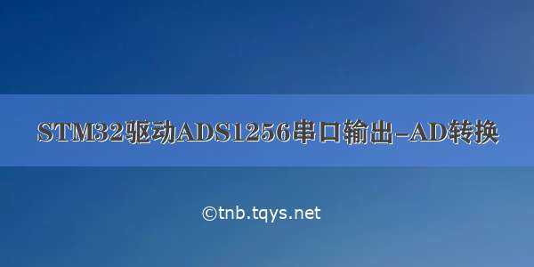 STM32驱动ADS1256串口输出-AD转换