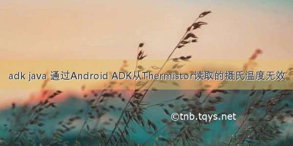 adk java 通过Android ADK从Thermistor读取的摄氏温度无效