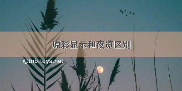 原彩显示和夜览区别