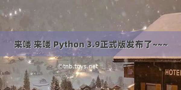 来喽 来喽 Python 3.9正式版发布了~~~