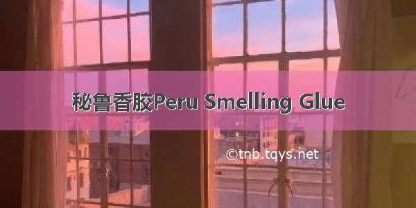 秘鲁香胶Peru Smelling Glue