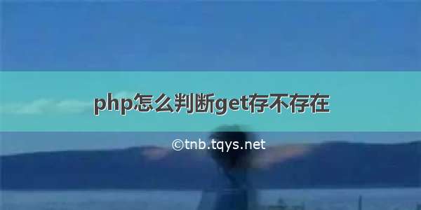 php怎么判断get存不存在