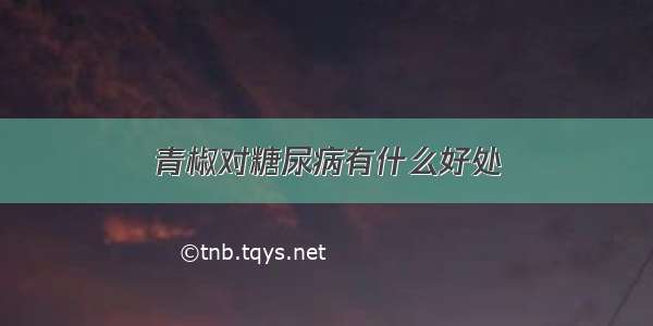 青椒对糖尿病有什么好处