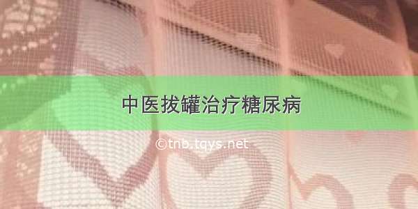 中医拔罐治疗糖尿病