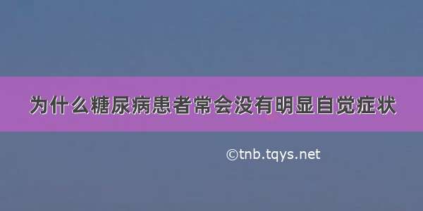 为什么糖尿病患者常会没有明显自觉症状