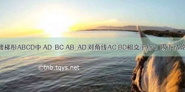 如图 在等腰梯形ABCD中 AD∥BC AB≠AD 对角线AC BD相交于点O．以下结论不正确的