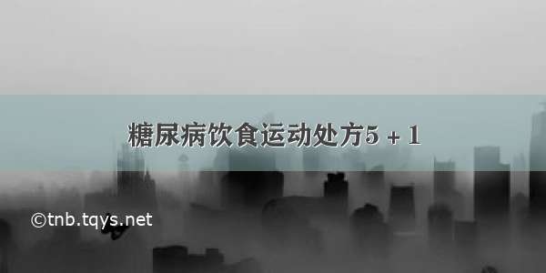 糖尿病饮食运动处方5＋1