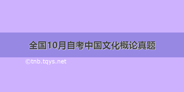 全国10月自考中国文化概论真题