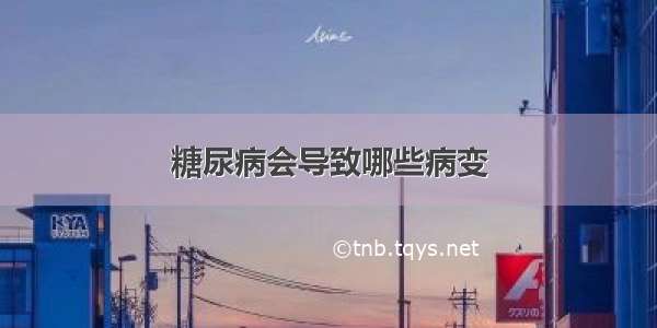 糖尿病会导致哪些病变