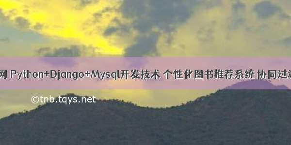 图书推荐网 Python+Django+Mysql开发技术 个性化图书推荐系统 协同过滤推荐算