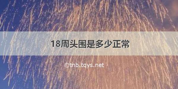 18周头围是多少正常