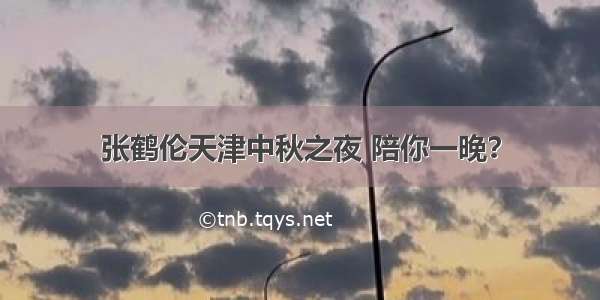 张鹤伦天津中秋之夜 陪你一晚？