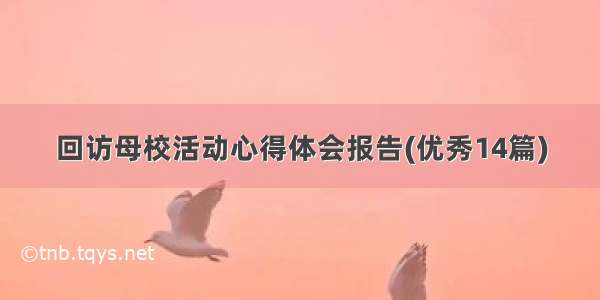 回访母校活动心得体会报告(优秀14篇)