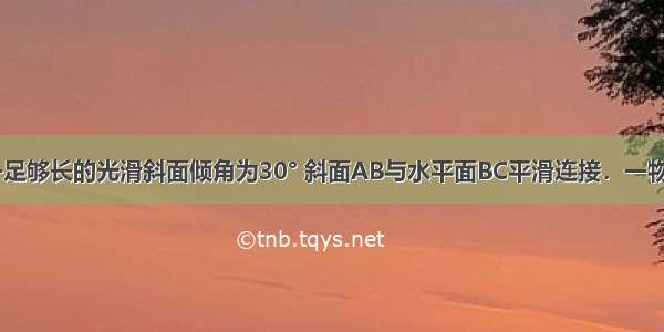 如图所示 一足够长的光滑斜面倾角为30° 斜面AB与水平面BC平滑连接．一物体置于水平