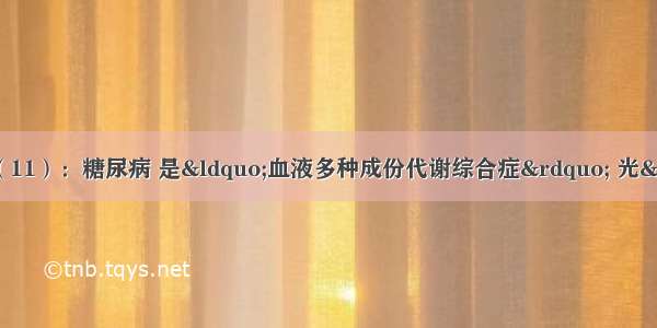 生命科学de惊人新发现（11）：糖尿病 是“血液多种成份代谢综合症” 光“降糖”怎么