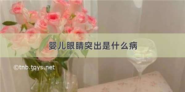 婴儿眼睛突出是什么病