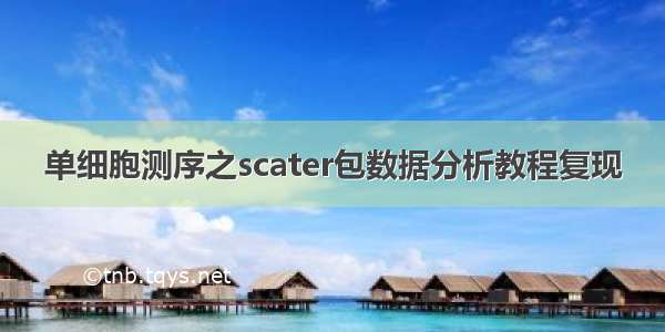 单细胞测序之scater包数据分析教程复现