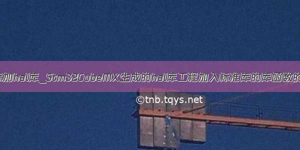 keil添加hal库_Stm32CubeMX生成的hal库工程加入标准库的库函数的方法