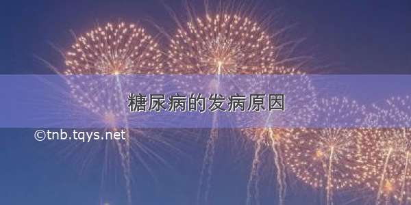 糖尿病的发病原因