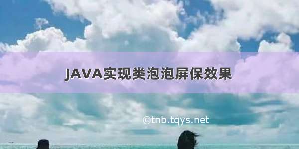 JAVA实现类泡泡屏保效果