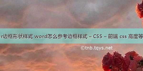 border边框形状样式 word怎么参考边框样式 – CSS – 前端 css 高度等于宽度