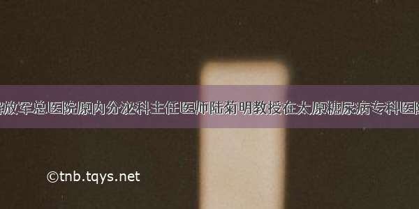 中国人民解放军总医院原内分泌科主任医师陆菊明教授在太原糖尿病专科医院查房 会诊