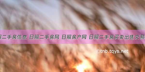 日照二手房信息 日照二手房网 日照房产网 日照二手房买卖出售交易信息