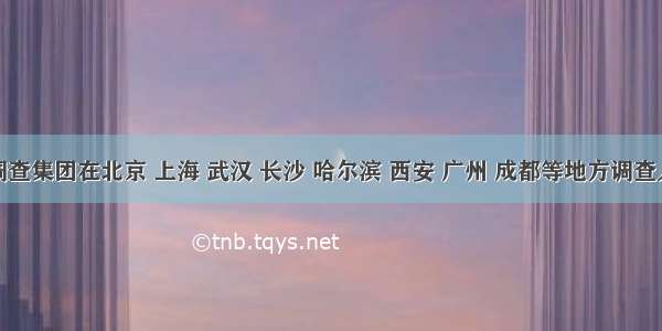 某调查集团在北京 上海 武汉 长沙 哈尔滨 西安 广州 成都等地方调查人群