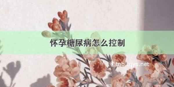 怀孕糖尿病怎么控制