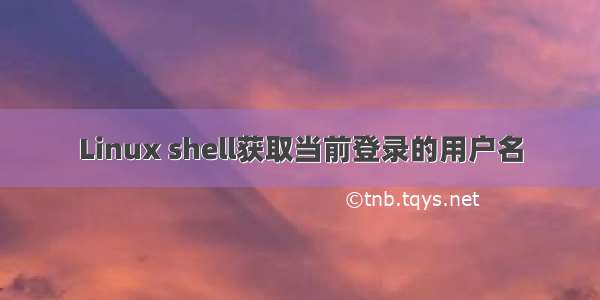 Linux shell获取当前登录的用户名