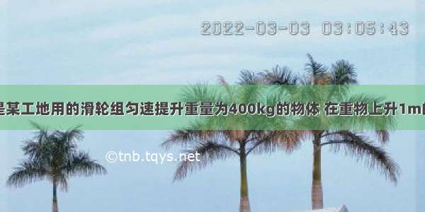 如图所示 是某工地用的滑轮组匀速提升重量为400kg的物体 在重物上升1m的过程中 拉