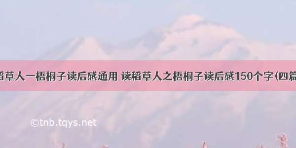 稻草人一梧桐子读后感通用 读稻草人之梧桐子读后感150个字(四篇)