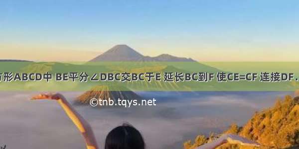 如图 在正方形ABCD中 BE平分∠DBC交BC于E 延长BC到F 使CE=CF 连接DF．（1）试探