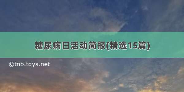 糖尿病日活动简报(精选15篇)